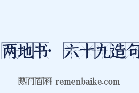 两地书·六十九造句是什么意思的图片